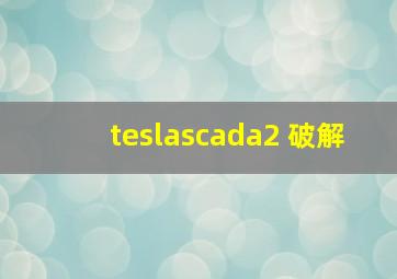 teslascada2 破解